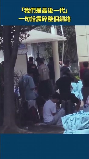 「這是我們最後一代 謝謝」：震驚全球的史詩級宣言