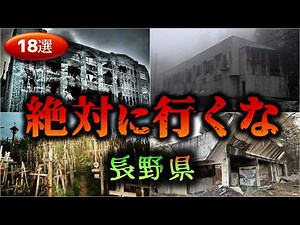 【長野】怖すぎる心霊スポット１８選【ゆっくり解説】