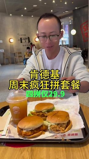 肯德基放大招了，抓紧囤就对了#肯德基周末疯狂拼#kfc优惠套餐#全国门店通用