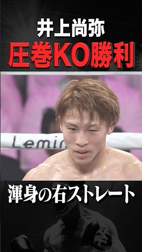 【井上尚弥VSキム イェジュン】 公式映像 KOシーン#井上尚弥 #naoyainoue #monster #ボクシング #boxing