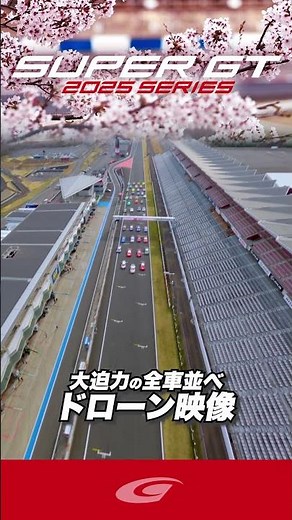 2025 SUPER GT 大迫力の全車並べ ドローン映像 ③