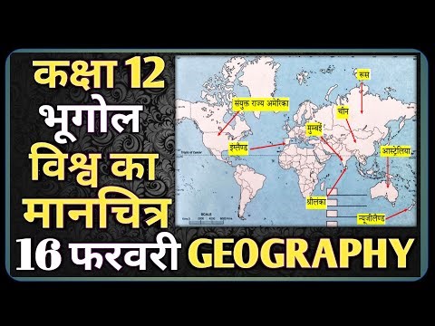RBSE Class 12 Geography Important World Map || कक्षा 12 भूगोल विश्व का मानचित्र || 16 फरवरी