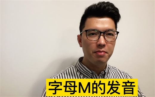 字母M的正确发音