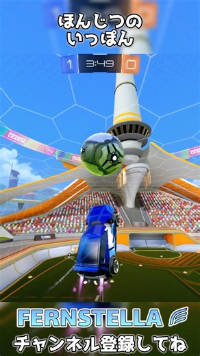 相手との対面で正解を引くフリップリセット #ロケットリーグ #rocketleague #FERNSTELLA #極上のダブル #職人の技 #ほんじつのいっぽん