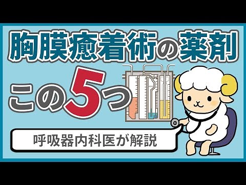【まとめ】胸膜癒着術で使う薬剤の特徴【タルク、ピシバニール、ミノマイシン】
