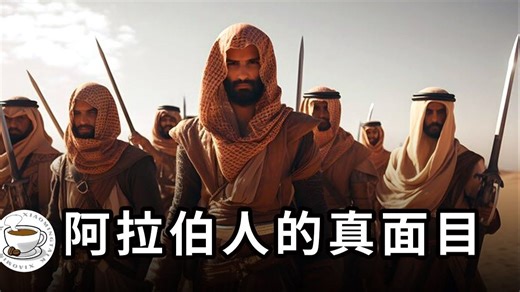 阿拉伯人的真面目：一个宗教，造就一个强悍的民族！一口气看完阿拉伯人的完整神话与历史、伊斯兰教的起源与发展