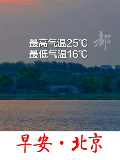 The weather in Beijing on Oct. 3 is forecasted to be cloudy. The temperature is expected to reach a high of 25℃(77℉) and a low of 16℃(60.8℉). | Beijing Evening News | Facebook