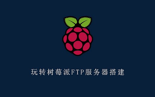 树莓派系统搭建FTP文件系统