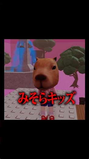 みそらキッズオールスターズ！ #ロブロックス