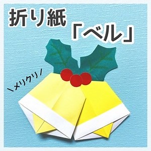 折り紙「ベル」の作り方ー簡単！3歳児頃から挑戦できる折り方ー