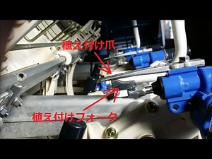 田植え機精度良く植える①フォークピース
