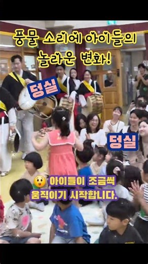 유치원에 풍물놀이가 시작되자! 폭발적인 반응과 호응? #유치원공연 #국악공연 #풍물놀이 #사물놀이 #찾아가는국악공연 #shorts 유치원국악 #고운유치원