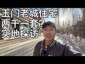 Yumen Old Town: Is the "ghost town" a thing of the past? You can buy an apartment for 2,000 yuan?...