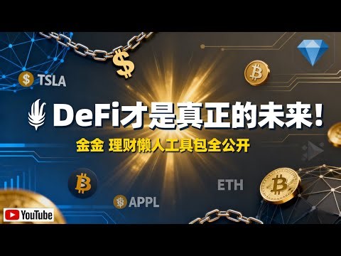 《DeFi才是真正的未来！从链上买美股、做合约到自动理财，一站式懒人工具包全公开，教你轻松掌握去中心化投资策略，实现财富自由新方式！》 #DeFi #去中心化金融 #Web3 #DeFi教程