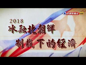 2018.04.29【台灣演義】2018 冰融北朝鮮 | Taiwan History