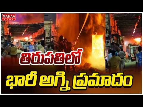 తిరుపతిలో భారీ అగ్ని ప్రమాదం | Massive Fire Accident In Tirupati | Mahaa News