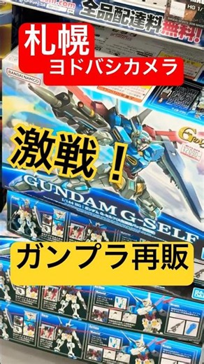 【ガンプラ再販】ヤバすぎR8.6.8札幌ヨドバシカメラ #gunpla #ガンプラ
