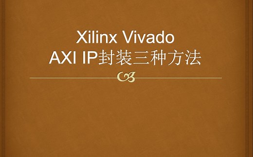 Xilinx Vivado AXI IP封装三种方法