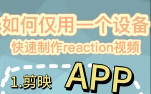 如何只用手机制作reaction视频并且实现变声丨傻瓜教程，小白可入丨只需要手机和耳机即可操作