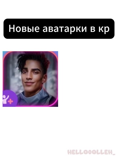 Новые аватарки в клубе романтики