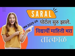 SARAL (Student) Portal 2025 | सरल पोर्टल मध्ये विद्यार्थी माहिती कसे भरणार?