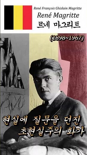 1898.11.21 - 출생. 초현실주의 대표 화가, 르네 마그리트. #초현실주의화가 #belgium #surrealism