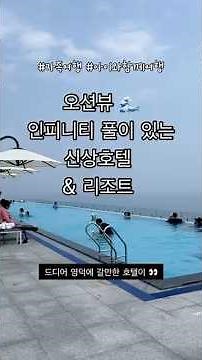 오션뷰 인피니티 풀이 있는 파나크 영덕 신상호텔&리조트 #신상호텔 #영덕호텔 #소노호텔앤리조트