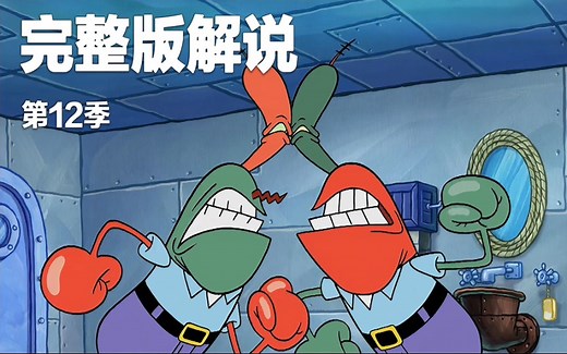 海绵宝宝第12季完整版解说