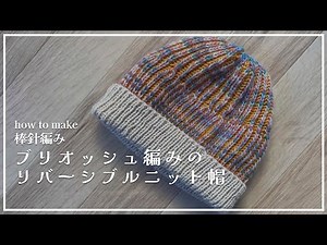 [Bar Needle Knitting] How to knit a reversible knit hat in brioche knitting