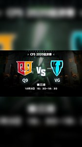 12月3日 CFS2020总决赛 Q9 vs VG 第三场
