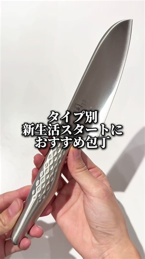 新生活スタート、応援しています！🌸 ▼今回ご紹介した包丁はこちら！ ①木蓮三徳165㎜ 熟練の職人の刃付けによる 格別な切れ味 ・湿式平前刃付け：非常に細かい砥石で繊細な刃付けが可能。砥石に水をかけながら行うため摩擦熱による硬度ドロップを回避できます。 ・ステンレス三層鋼：刃材は高硬度のステンレス刃物鋼、合わせ材は研ぎやすいステンレス材を採用することで切れ味と研ぎやすさを実現。 ・溶接口金：継ぎ目がないため、水気や汚れが 溜まりにくい衛生的な仕様。 ・フィット感に優れた積層強化木柄 重量バランスの良い本通し仕様。 ②匠創小三徳145㎜ 清潔に扱えて爽快な鋭い切れ味 ・衛生的なオールステンレス製：一体成型で継ぎ目がない金属製なので堅牢性に優れている仕様。 洗いやすく衛生的。 ・三工程刃付け：刃付け後にできる角を滑らかに研磨。 食材の切断抵抗を小さくすることで 爽快な鋭い切れ味を実現。 ・指がかりが良く、グリップ感の高い流線型のハンドル デザインで操作性にも優れています。 (※意匠登録第1550965号) ・ステンレス単層材：サビにくくメンテナンスがしやすい。 ぜひ新生活のお供に選んでみ