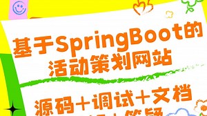【Java计算机毕设项目分享】基于SpringBoot+Vue的活动策划网站 JAVA毕业设计 毕设项目 课程设计 实战项目【附源码、文档报告、代码讲解】