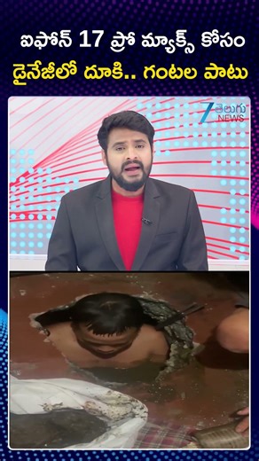 I Phone 17 Pro Max | ఐఫోన్ 17 ప్రో మ్యాక్స్ కోసం డైనేజీలో దూకి గంటల పాటు | ZEE Telugu News