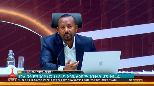 ለኢትዮጵ ያዕድገት እንቅፋት ሆኖ የቆየው ብሔራዊ ጥቅምን ገሸሽ አድርጎ የግል ጥቅምን ያስቀደመ የፖለቲካ እሳቤ #NationalInterest #Ethiopia #Politics #Development #ebcdotstream | Ethiopian Broadcasting Corporation