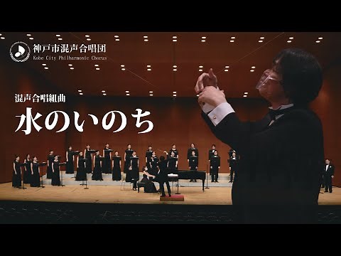 「水のいのち」高野喜久雄 詩 髙田三郎 曲／佐藤正浩指揮 神戸市混声合唱団「秋の定期演奏会」より (2021.9.11）