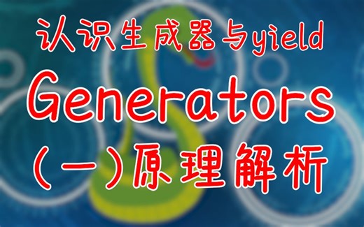 【提升Python技能】 认识生成器generator与yield (一）原理解析