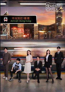 令人心动的offer第6季-20241118(来场走心局)-免费在线观看-爱壹帆