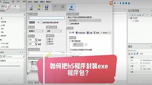 如何把制作好的交互界面封装程序包，可制作app多平台格式，举例exe打包程序！可给程序使用限制和时间！视频为简单封装预览！