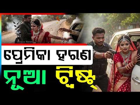 ନବବଧୂ ଅପହରଣ.. | Major Twist In Bride Kidnapping Case : Police Detain Two | Argus News