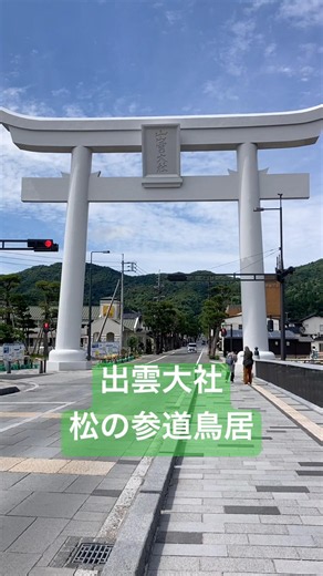 出雲大社 松の参道鳥居 出雲旅行