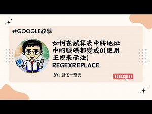 【Google教學】如何在試算表中將地址中的號碼都變成0使用正規表示法(REGEXREPLACE)