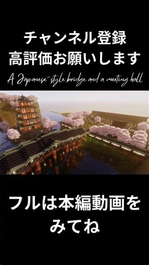 【マイクラ】和風建築・お洒落な橋と集会場（屋敷）【内装あり】shortver.を作ってみた【shorts】 #マインクラフト #minecraft #shorts