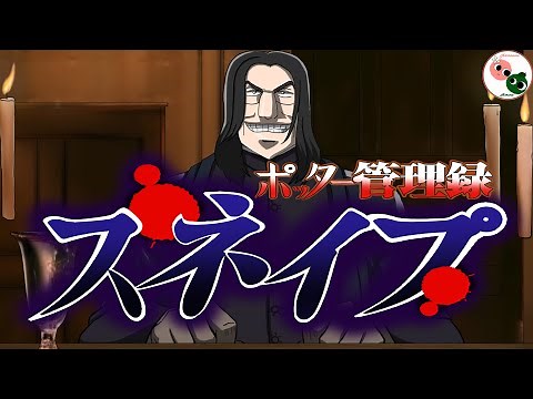 Severus Snape Anime Opening (Chuukan Kanriroku Tonegawa Version)