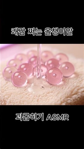 끈적 끈적 감질나게 올챙이알 만지기