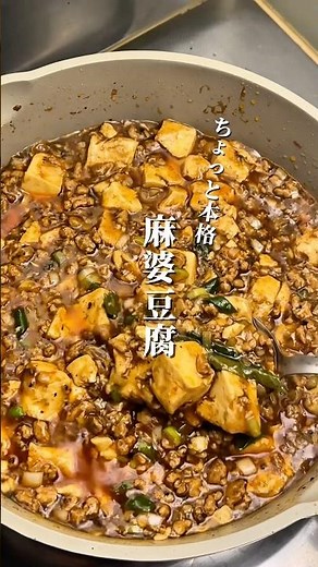 旨いやつ｢ちょっと本格、麻婆豆腐｣の作り方