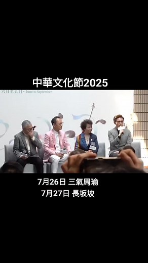 Chinese Opera Festival 2025 中華文化節 - 中國戲曲節 2025 7月26日 三氣周瑜 7月27日 長坂坡 ＃譚穎倫 ＃中國戲曲節 ＃中華文化節2025 | 譚穎倫 Wing Lun Tam Alan Cantonese Xiqu