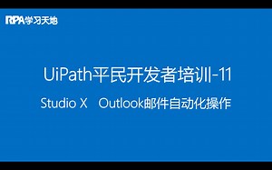UiPath RPA平民开发者培训教程11：StudioX-Outlook邮件自动化
