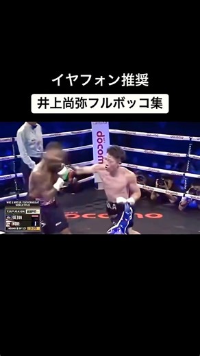 フルトンの災難🥊 #井上尚弥