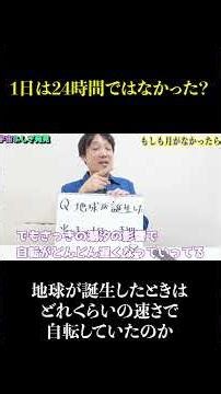 【自転】地球が誕生したときは1日24時間じゃなかった？#宇宙 #天文学 #自転 #田畑祐一