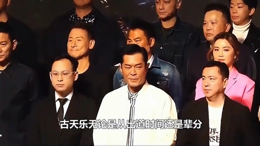 从红毯站位就看出古天乐如今圈内地位有多高